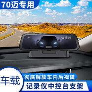钻技中控台行车记录仪支架70迈后视镜流媒体境底座通用360凌度配件