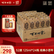 百年糊涂 经典小百年 浓香型白酒 52度 茅台镇小瓶酒 125ml*24瓶 整箱装