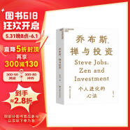 【自营】乔布斯禅与投资 知名投资人李国飞 重磅力作 邱国鹭、陈光明等联袂推荐 对乔布斯成功背后的心力、普通人如何用禅的智慧不断进化、投资的理念框架等内容的深刻思考和灼见 金融投资 个人理财 湛庐图书