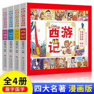 中国古典四大名著名著漫画（全4册）西游记+三国演义+水浒传+红楼梦