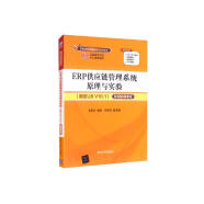 ERP供应链管理系统原理与实验（用友U8 V10.1）——新税制 微课版