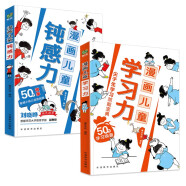 漫画儿童钝感力+漫画儿童学习力（套装共2册） 50个敏感小孩自助指南加50个学习锦囊尖子生学习效能宝典 帮孩子远离坏情绪 找到高效学习方法 专为6-12岁的孩子打造 抖音同款