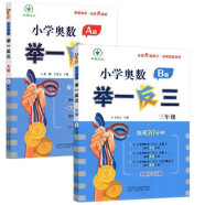 新版举一反三小学奥数 三年级（A+B版）套装2本