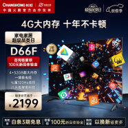 长虹电视55D66F 55英寸4K超高清 4+32GB超大内存 一键看电视120Hz高刷新液晶电视机 以旧换新