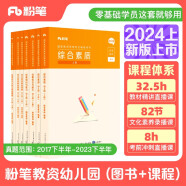 粉笔教资2024幼儿园套装8本套教师资格证考试用书幼师证综合素质保教知识与能力教材历年真题