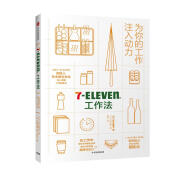 7Eleven工作法 为你的工作注入动力 中信出版社