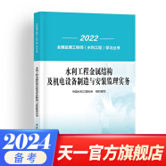 备考2025注册监理工程师2024教材历年真题试卷监理工程师2024年教材土建概论合同管理案例分析目标控制土建交通公路水利工程自选 金属结构及机电设备制造与安装监理实务   1本