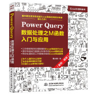 Power Query数据处理之M函数入门与应用（案例·视频）办公自动化excel数据分析vba power bi 财务管理人力资源谁说菜鸟不会数据分析wps office