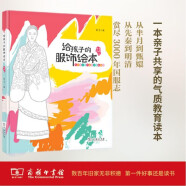 给孩子的服饰绘本 中国古代篇 穿越3000年的美丽华服 亲子共读的艺术与文化启蒙书