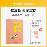 学而思 基本功 看图写话 一年级上册 同步教材 手把手教孩子掌握写作思路