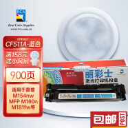 丽彩士CF510A 204a硒鼓适用惠普hp154a m181/180n 激光打印一体机 【日常办公】204A/CF511A蓝色硒鼓