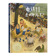 【信谊】电线杆去哪儿了？（3-8岁）第十三届图画书创作奖童书绘本 