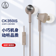 铁三角 CK350iS 立体声入耳式耳机 手机耳机 电脑游戏耳机 带麦可通话 苹果安卓通用 学生网课 棕色