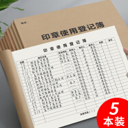 嘉然恒 5本装A4印章使用登记簿登记本手册用印申请登记本印章管理登记簿用印登记本登记册记录本可定制