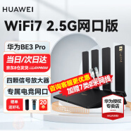 华为【wifi7新品】华为路由器BE3 Pro家用千兆穿墙王双频mesh5G无线电竞路由大户型信号放大器 华为WiFi7路由BE3 Pro【2.5G网口版】