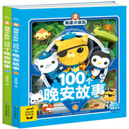 海底小纵队100个晚安故事 套装全2册 儿童3-6岁科普启蒙晚安绘本故事书