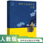 人教版初中生必备古文39篇 人教社资深编审主编 教材主编指导 难词释意 鉴古观今 文史杂谈 大语文 精选古画 配套音频