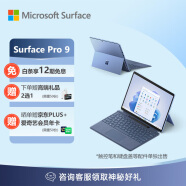微软Surface Pro 9 二合一平板电脑 i7/16G/512G宝石蓝 13英寸触控 教育学习机 高端办公 游戏娱乐笔记本电脑
