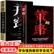 【全2册】策略+开窍比什么都重要 管理思维策略框架指导行动为人处事智慧正能量书籍