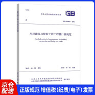 中华人民共和国国家标准（GB 50854-2013）：房屋建筑与装饰工程工程量计算规范