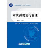 水资源规划与管理 (普通高等教育“十二五”规划教材)