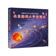 全景图说大宇宙简史：画给孩子的大宇宙百科绘本(中国环境标志产品 绿色印刷)