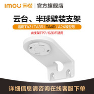 乐橙摄像头壁装支架监控安防配件适用于TA3/TP7系列/TA2等型号 摄像头壁装支架（TA4D专用）
