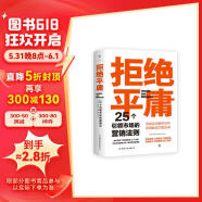 拒绝平庸：25个引领市场的营销法则（一本广告人的案头书，比肩《借势》。附赠思维导图，工作手账笔记本）创美工厂