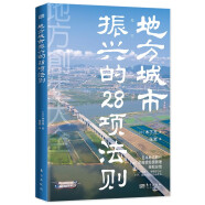 地方城市振兴的28项法则（世界新农丛书）