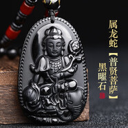 罗晶慧天然黑曜石本命佛吊坠十二生肖守护神本命年12属相挂件项链男女款 普贤菩萨（生肖龙蛇）附证书