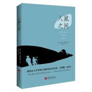 人鼠之间（诺贝尔文学获奖作品，美国版《活着》，《卫报》100部人生经典！托福考试推荐阅读书目。）