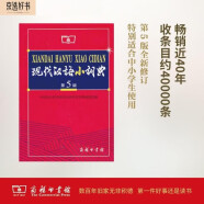 现代汉语小词典（第5版） 教材教辅中小学1-6年级语文课外阅读作文新华字典成语故事牛津高阶古汉语常用字古代汉语英语学习常备工具书