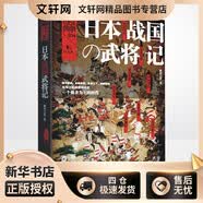 日本战国武将记 陕西人民出版社 萧西之水 著 新华正版书籍包邮
