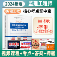 2024监理工程师考试用书 土木建筑工程 2024年监理工程师教材配套核心考点掌中宝  土建 监理工程师掌中宝考点口袋书 监理工程师速记手册知识送环球网校视频在线题库 工程目标控制（土木建筑工程）