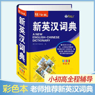 新英汉词典2025年新编双色本正版高中初中小学生专用实用新英汉词典汉英互译双解多全功能工具书大全新英语英文小字典2024便携朗文