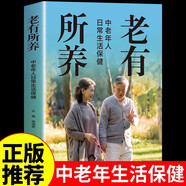 老有所养正版 中老年人日常生活享受健康人生抗老生活吃的营养与治疗中医调养身体脾胃食疗四季养生食谱书籍大全家庭医生 中老年人日常生活