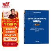 世界氢能与燃料电池汽车产业发展报告（2021） 中国汽车工程学会组织国内外众多行业权威机构和企业编写