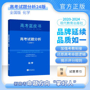 2024版高考试题分析化学科目中国高考蓝皮书高考备考命题规律研究真题分析