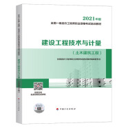 一造一级造价工程师2022教材 建设工程技术与计量（土木建筑工程）中国计划出版社  （21年版沿用）