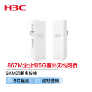 新华三（H3C）WB51-D 867M双千兆企业级5G室外无线网桥 大功率网络WiFi放大器 5KM远距离传输