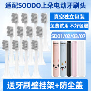 隽悦适配SOODO上朵电动牙刷头SD02国风SD07/SD01/SD03儿童 白色清洁型 12支