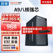 酷开（coocaa） 创维电脑台式电脑A9八核家用办公独显游戏电脑主机 配置一【A9八核 8G 256G SSD】 单主机