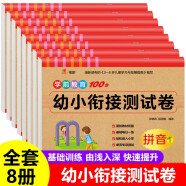 幼小衔接测试卷 全套8册幼儿园教材 幼升小大班升一年级 学前班试卷 作业数学题练习册拼音书籍寒假作业练习题大班升一年级练习册学前班冲刺100分考试卷幼儿园教材 正版