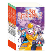 大侦探福尔摩斯小学生版 第9辑 套装全4册 7-14岁儿童文学侦探推理悬疑小说故事书小学生一年级二年级三年级四五六年级语文写作提升课外阅读书籍读物新老版混发省钱卡