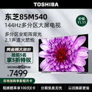 东芝电视85M540F 85英寸4K超高清144Hz巨幕全面屏 百级分区背光 智能液晶平板电视机 4+64GB 以旧换新