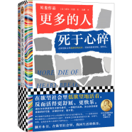 更多的人死于心碎（在欲望社会里低欲望地活着，反而活得更舒展、更快乐。）读客彩条文库