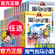 【单本包邮+29本自选】淘气包马小跳漫画升级版全套29册全集笑猫日记杨红樱系列儿童文学书籍樱桃小镇妈妈七天七夜 单本选择+马小跳全套29册 5.同桌冤家