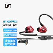 森海塞尔（SENNHEISER） IE100PRO  RED 入耳式有线监听耳机舞台发烧级HIFI音乐音频娱乐【不支持蓝牙/语音】