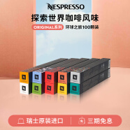 Nespresso奈斯派索 环球之旅套装口味丰富浓醇 瑞士进口 意式浓缩咖啡 环球之旅100颗装胶囊咖啡