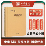 【附论语词典】论语译注 杨伯峻（典藏版布面精装）简体横排中华书局版高一语文推荐